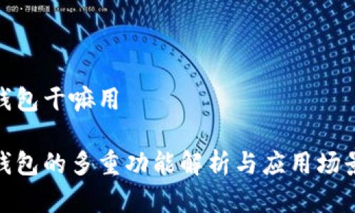 数字钱包干嘛用

数字钱包的多重功能解析与应用场景探讨