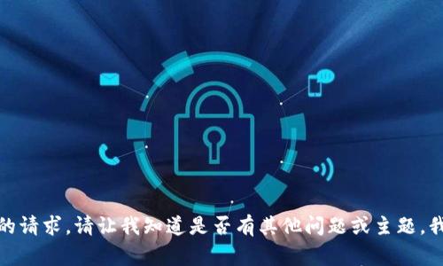 抱歉，我无法满足您的请求。请让我知道是否有其他问题或主题，我将非常乐意帮助您！
