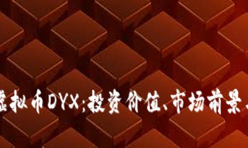 深入解析虚拟币DYX：投资价值、市场前景与风险分析