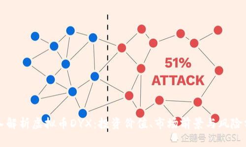 深入解析虚拟币DYX：投资价值、市场前景与风险分析