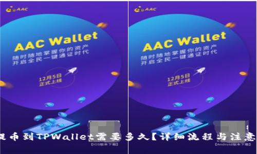 抹茶Pig提币到TPWallet需要多久？详细流程与注意事项解析