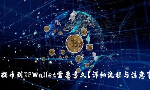 抹茶Pig提币到TPWallet需要多久？详细流程与注意事项解析
