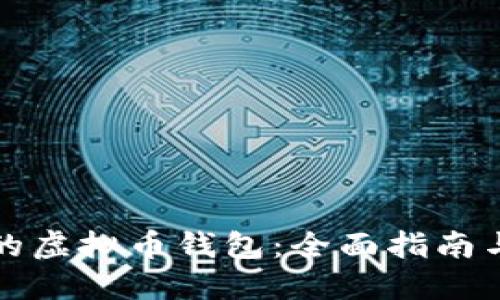 选择适合的虚拟币钱包：全面指南与最佳推荐