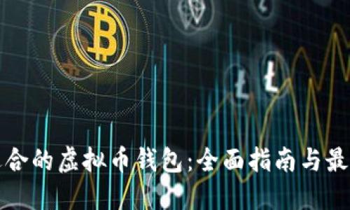 选择适合的虚拟币钱包：全面指南与最佳推荐