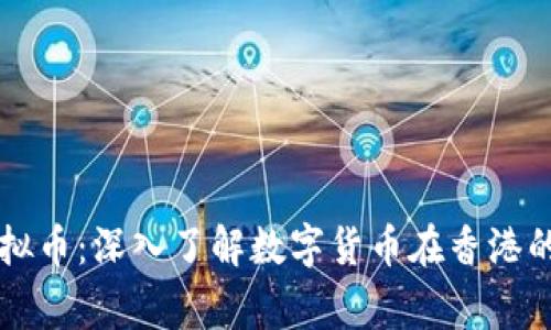 粤语中的虚拟币：深入了解数字货币在香港的影响与发展
