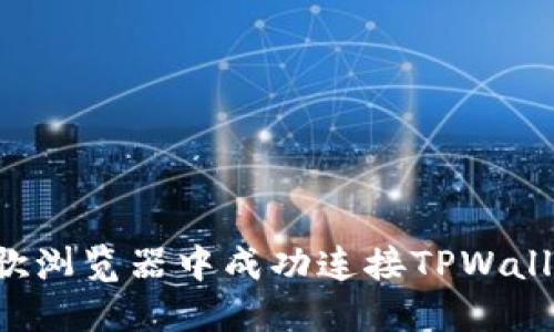 : 如何在谷歌浏览器中成功连接TPWallet：详细指南