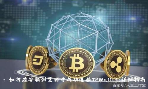 : 如何在谷歌浏览器中成功连接TPWallet：详细指南