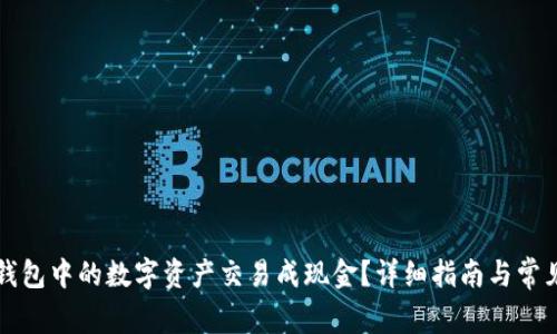 如何将TP钱包中的数字资产交易成现金？详细指南与常见问题解答
