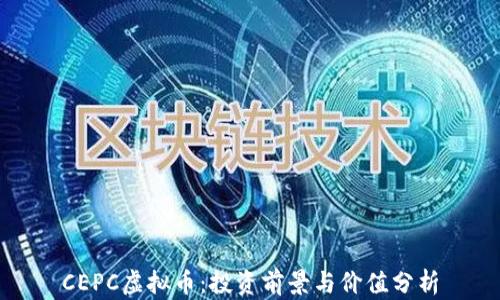 
CEPC虚拟币：投资前景与价值分析