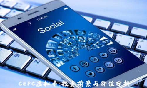 
CEPC虚拟币：投资前景与价值分析