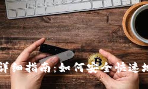 TPWallet提币详细指南：如何安全快速地提取数字资产