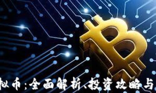 
FAME虚拟币：全面解析、投资攻略与市场展望