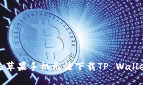 如何解决苹果手机无法下载TP Wallet的问题