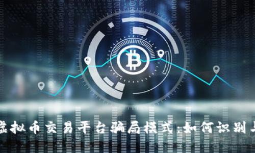 揭秘虚拟币交易平台骗局模式：如何识别与防范