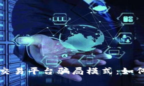 揭秘虚拟币交易平台骗局模式：如何识别与防范