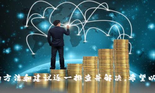 如何解决TPWallet应用无法打开的问题？详尽指南与常见解决方案  
TPWallet, 应用打不开, 解决方案/guanjianci

在科技飞速发展的今天，手机应用程序已成为我们日常生活中不可或缺的一部分。然而，有时我们可能会遇到一些让人困扰的问题，比如TPWallet应用打不开。TPWallet是一款专为数字资产管理而开发的应用，它为用户提供了安全、便捷的数字货币交易和资产管理服务。如果您在使用该应用时遇到问题，不必惊慌，本文将为您提供一个详尽的解决指南，并解答一些相关的问题。

什么是TPWallet？
TPWallet是一款数字资产钱包应用，支持多种加密货币的储存和管理，例如比特币、以太坊、莱特币等。它不仅提供便捷的交易功能，还有强大的安全性和隐私保护措施，确保用户的资产安全。TPWallet的界面友好，操作简单，非常适合新手和资深用户使用。
此外，TPWallet还支持去中心化交易（DEX），让用户无需信任第三方即可直接进行数字资产交易。这种去中心化的特性使得TPWallet在维护用户资产隐私的同时，提高了交易的安全性。此外，TPWallet还提供了一些实用的功能，如实时行情查看、交易记录查询等。

TPWallet应用打不开的常见原因
在我们探讨解决方案之前，非常有必要了解TPWallet应用打不开的常见原因。了解原因可以帮助我们更有效地找到解决方法。以下是一些可能的原因：
ul
    li设备兼容性问题：有时，TPWallet应用可能与您的设备型号或操作系统版本不兼容，导致应用无法正常打开。/li
    li应用更新问题：未及时更新应用到最新版本可能会导致应用不可用。开发者会定期推出更新以解决已知的bug和安全问题。/li
    li网络连接问题：TPWallet需要网络支持才能正常工作，如果您的网络连接不稳定或完全失效，应用可能无法启动。/li
    li缓存和数据问题：TPWallet在使用过程中会在设备中存储缓存和数据，过多或损坏的缓存可能导致应用崩溃。/li
    li安全软件的干扰：某些安全应用可能会错误地认为TPWallet是一款可疑应用，导致阻止其正常运行。/li
/ul

解决TPWallet应用打不开问题的方法
以下是针对上述原因的一些解决方案，这些方法可能会帮助您恢复TPWallet的正常使用：

1. 检查设备兼容性
首先，请确保您的设备满足TPWallet的系统要求。TPWallet通常支持主流安卓和iOS设备，但不一定适用于所有型号。在设备的应用商店中查看TPWallet的最新版本信息，并确认您的设备是否符合其要求。如果您的设备较旧，或许需要考虑升级设备。

2. 更新TPWallet应用
应用更新是非常重要的。请定期访问应用商店检查TPWallet是否有可用的新版本。更新应用可以解决许多bug并提高稳定性。如果发现有新版本，请务必将其更新至最新版本。更新过程通常非常简单，只需在应用商店中点击“更新”按钮即可。

3. 检查网络连接
TPWallet需要可靠的网络连接。如果您使用的是移动数据，请检查您的数据是否已打开，并确认信号是否稳定。如果您连接的是Wi-Fi，则确保网络可用且信号良好。尝试在网络设置中重启Wi-Fi或者切换到另一种网络！

4. 清除缓存和数据
有时候，应用中的缓存数据可能会影响其性能。前往设备的设置，找到应用管理，选择TPWallet，然后清除缓存和数据。这将不会删除您的钱包数据，但可能需要重新登录。

5. 检查安全软件
如果您安装了防病毒或其他安全软件，可能会误将TPWallet视为潜在威胁阻止其运行。您可以尝试暂时禁用这些安全软件，查看TPWallet是否能够正常启动。请务必在使用后重新启用这些安全工具以保护您的设备。

常见问题解答

问题1：TPWallet应用的常见错误信息是什么？
在使用TPWallet过程中，用户可能会遇到各种错误提示，这些提示通常会提供一些信息来帮助用户排查问题。以下是一些常见的错误信息以及如何应对：
ul
    li网络错误：当您看到“网络错误”提示时，通常是因为手机的网络连接问题。建议检查您的Wi-Fi或移动数据是否正常，并重启应用。/li
    li未能获取数据：如果出现此提示，可能是因为连接不到服务器。可以通过咪咪调试网络设置或者等待一段时间再次尝试。/li
    li版本过期：此提示表明您的应用已经过期，需要更新到最新版本。前往应用商店更新TPWallet。/li
/ul

问题2：如何备份TPWallet的钱包数据？
备份数字钱包的数据非常重要，特别是像TPWallet这样的数字资产钱包。备份钱包能确保即使在手机丢失或损坏的情况下，您依然能够恢复您的资产。以下是如何备份TPWallet钱包数据的步骤：
ul
    li找到恢复种子：在TPWallet中创建钱包时，您会被提供一个助记词或恢复种子。确保记下这些信息，并将其保存在安全的地方。/li
    li导出私钥：在TPWallet的设置或安全选项中，用户可以导出他们的私钥。一定要把私钥安全存储，因为它是您访问钱包中资产的关键。/li
    li定期备份：不定期地保存您的钱包资金状态，以便在必要时进行恢复。/li
/ul

问题3：TPWallet支持哪些类型的数字资产？
TPWallet支持多种主流的数字资产。具体资产列表可能会根据不断变化的市场情况而有所不同，但下面是一些最常见的支持资产：
ul
    li比特币（BTC）：市场上最广泛使用的加密货币，TPWallet支持其存储与交易。/li
    li以太坊（ETH）：另一种流行的加密货币，广泛用于智能合约和去中心化应用。/li
    li莱特币（LTC）：比特币的“银”，常用于小额交易。/li
    liERC20代币：基于以太坊标准的各种代币，也被TPWallet修改支持。/li
/ul

问题4：TPWallet的安全性如何？
安全性始终是数字资产钱包中的重要考量。TPWallet采取了多种措施来确保用户资产的安全：
ul
    li私钥控制：用户自行保存私钥，确保无人能够随意访问用户资金。/li
    li多重身份验证：用户可以选择启用二次验证功能，为账户添加额外一层保护。/li
    li加密通讯：所有通讯数据都经过加密，确保信息的安全与隐私。/li
/ul

问题5：是否有人可以帮助我使用TPWallet？
如果您在使用TPWallet时遇到任何问题，可以通过以下几种方式获得帮助：
ul
    li社区支持：许多TPWallet用户在在线论坛和社交媒体上分享使用经验和技巧，这是获取帮助的好途径。/li
    li官方支持：TPWallet官方网站通常会提供FAQ部分以及客服联系方式。如果您遇到的技术问题难以解决，建议直接联系他们的客服。/li
    li教程与视频：YouTube和其他视频平台上有丰富的TPWallet使用教程，可以帮助您更好地理解如何使用该应用。/li
/ul

总结而言，TPWallet作为一款优秀的数字资产管理应用，其安全性、便捷性以及多功能性都受到用户的广泛认可。然而，遇到应用打不开的问题时，用户可以根据本文提出的方法和建议逐一排查并解决。希望以上内容能帮助您快速恢复TPWallet的正常使用！