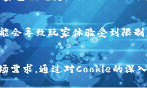 游戏虚拟币Cookie：如何获得、使用与市场分析
游戏虚拟币, Cookie, 虚拟经济/guanjianci

引言
在当今数字时代，游戏虚拟货币已经成为了一项重要的经济体系，越来越多的玩家开始关注虚拟货币的使用与获得。Cookie作为游戏中的一种虚拟币，不仅在某些游戏中扮演着重要角色，也代表了一种新的经济活动和商业模式。本文将详细探讨Cookie的获得方式、使用场景以及市场分析，同时回答一些相关的问题，帮助玩家更好地理解虚拟货币的本质与价值。

什么是游戏虚拟币Cookie？
游戏虚拟币Cookie是一种在特定游戏中使用的虚拟货币，通常用于购买游戏内物品、升级角色或解锁新功能。Cookie通常可以通过完成任务、参与活动、购买等多种方式获得。在某些游戏中，Cookie的获取与玩家的游戏体验密切相关，玩家在游戏中投入的时间和精力往往直接影响到其获得的Cookie数量。

如何获得游戏虚拟币Cookie？
获得Cookie的方式有多种，玩家可以通过以下几种主要方式获取：

h41. 完成任务与挑战/h4
在大多数游戏中，完成任务或挑战是获得Cookie的主要方式之一。游戏中的任务往往设定了不同的目标，完成后可以获得一定数量的Cookie作为奖励。任务难度不同，获得的Cookie数量也会有所差异，通常难度较高的任务会提供更多的Cookie。

h42. 参与活动/h4
游戏开发者经常会推出限时活动，通过参与这些活动，玩家可以获取许多Cookie。这些活动通常包括节日庆典、周年庆、上线新版本等，游戏会在特定时间推出各种任务，鼓励玩家参与。这种互动不仅能增强玩家的游戏体验，也能提高他们获得Cookie的机会。

h43. 购买与交易/h4
在某些情况下，玩家可以通过实际货币购买Cookie，而部分游戏还允许玩家之间进行交易。虽然这种方法涉及到实际资金，但一些玩家认为通过购买Cookie能够快速提升游戏体验。然而，涉及真实货币交易时，玩家需谨慎，以免遭遇诈骗或由于游戏政策变化而导致损失。

h44. 日常登录奖励/h4
许多游戏为了提升玩家的粘性，设置了日常登录奖励机制。玩家每天登录游戏，便可以获得不同数量的Cookie作为奖励。长期坚持登录的玩家通常能够获得更丰厚的回报。

如何使用游戏虚拟币Cookie？
Cookie可以用于多种用途，玩家可以通过以下几种方式利用这些虚拟币：

h41. 购买物品和装备/h4
在许多游戏中，Cookie可以用于购买武器、服装、护甲等装备。不同的装备属性各异，玩家可以根据自己的游戏需求选择合适的物品。有些游戏还设定了特别的限时物品，仅在特定期间内可用Cookie购买，使得玩家更有动力去存储虚拟币。

h42. 升级角色和技能/h4
Cookie也可用于角色升级，提升角色的能力。这种应用不仅能增加角色的战斗力，还能够解锁新的技能，增加玩家在游戏中的竞争力。一些游戏甚至设定了多条角色发展路径，玩家可以根据自己的风格自由选择。

h43. 购买游戏的特定功能/h4
在某些情况下，Cookie可用于购买游戏内的某些特定功能。例如，玩家可能需要用Cookie来解锁某个关卡、增加游戏存档数量或获取额外的游戏时间。这种方式在多种游戏中都很常见，为玩家提供了额外的游戏体验。

h44. 参与抽奖或藏宝图/h4
一些游戏会利用Cookie进行抽奖活动，玩家可以花费一定数量的Cookie参与抽奖，获取稀有物品。这种随机性不仅提高了游戏的趣味性，也让玩家有新的目标去追求。同时，还有一些游戏设计了藏宝图系统，玩家可以用Cookie购买藏宝图，寻找更丰厚的奖励。

h45. 提升社交互动/h4
部分游戏还允许玩家用Cookie进行社交互动，例如送礼或打赏他人。在这种情况下，Cookie不仅是游戏内的虚拟货币，同时也是一种社交工具，促进了玩家间的交流与合作。

Cookie的市场分析与未来趋势
随着数字经济的不断发展，游戏虚拟货币的市场也在不断变化。Cookie作为游戏中的一种虚拟币，其市场潜力和未来趋势也备受关注：

h41. 市场规模增长/h4
根据近年来的市场研究，游戏虚拟货币的市场规模正在快速增长。越来越多的玩家愿意为提升游戏体验而投入更多的资金，推动了市场的发展。尤其是在移动游戏市场，Cookie等虚拟货币的使用更加普遍，给游戏开发者带来了更多的收益。

h42. 虚拟经济的规范化/h4
伴随着市场规模的增长，虚拟经济的规范化也逐渐显得重要。游戏开发商开始重视虚拟经济系统的设计与管理，以避免因虚拟货币泛滥而导致的经济崩溃。因此，一些游戏逐步引入了更严格的监控机制，以保证Cookie等虚拟币的合理流通。

h43. 虚拟币与区块链结合/h4
近年来，区块链技术也开始被应用于虚拟币的玩法中。部分游戏正尝试将Cookie与区块链结合，增强虚拟货币的安全性和透明度。这种做法不仅能保护玩家的资产安全，还能保障游戏的公平性。

h44. 玩家社区的建设/h4
随着虚拟货币的不断发展，玩家经济的建立也逐渐成为趋势。许多游戏开发商开始重视玩家社区的建设，鼓励玩家之间共享资源、互相交流。通过建立良好的社区环境，可以有效提升玩家的参与感和归属感，也为Cookie等虚拟货币的使用创造了良好的土壤。

h45. 多元化的支付方式/h4
未来，游戏中虚拟货币的支付方式将越来越多元化。随着支付行业的技术发展，玩家将能够以更加便利的方式获取和使用Cookie，这将极大地提升游戏的体验。

常见问题解答

h41. Cookie和其他虚拟币有什么不同？/h4
Cookie作为特定游戏中的虚拟币，与其他虚拟币相比有其独特之处。首先，Cookie的使用范围较为狭窄，通常在特定游戏中使用；而其他虚拟币可能广泛适用于多个游戏或平台。此外，Cookie的获取方式往往更加依赖于游戏内活动，而其他虚拟币可能融合了更多的市场交易元素。因此，玩家在游戏中使用Cookie时，需根据具体情况进行判断。

h42. 使用Cookie进行交易时需要注意什么？/h4
在使用Cookie进行交易时，玩家需特别留意以下几点：首先，确认交易的可靠性。一些游戏内存在诈骗行为，玩家应选择信誉良好的交易对象；其次，了解游戏的政策。有些游戏在虚拟币交易上有严格规章，未按照规定进行可能导致帐号被封；最后，保持理智消费。玩家需根据自己的实际需求判断交易的合理性，避免因盲目追求而导致的财产损失。

h43. 如何提高获得Cookie的效率？/h4
提高获得Cookie的效率，可以通过以下几种方式：首先，积极参与限时活动。游戏开发商经常推出节日活动，参与可获得更多Cookie；其次，合理安排游戏时间，优先完成高收益的任务；再次，利用好友或团队合作，共同完成挑战，以提高任务完成效率；最后，关注游戏社区和论坛，了解最新的获得Cookie的策略与方法。

h44. Cookie会不会像股票一样贬值？/h4
游戏虚拟币的市场波动性较强，Cookie也不例外。由于其价值直接受到游戏内经济体系的影响，若游戏内流通的Cookie过多，可能导致贬值。但是，若游戏内活动频繁、玩家基数稳定，则Cookie的价值也可能保持相对稳定。因此，玩家在使用Cookie时应关注游戏的动态变化，灵活作出调整。

h45. Cookie的获取与使用会影响游戏体验吗？/h4
Cookie的获取与使用直接影响游戏体验。若玩家能够顺畅地获得Cookie，便可能享受到更加丰富的游戏内容和功能，提升其整体游戏体验；相对的，若获取途径较少，可能会导致玩家体验受到限制。因此，游戏开发者在设计任务与活动时，需考虑到Cookie的平衡与流通，以确保玩家享受到良好的游戏体验。

总结
游戏虚拟币Cookie作为数字经济中的重要组成部分，正随着游戏市场的发展而不断演变。它的获得与使用不仅影响着玩家的游戏体验，也体现了虚拟经济的变化与市场需求。通过对Cookie的深入解析，玩家能够更好地理解其作用与潜力，择机进行虚拟货币的获取与使用。希望本文能够为广大玩家提供有价值的信息与帮助。