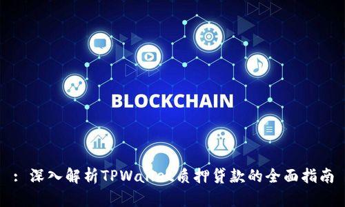 : 深入解析TPWallet质押贷款的全面指南