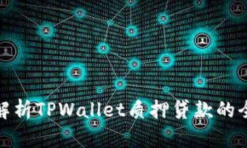 : 深入解析TPWallet质押贷款的全面指南
