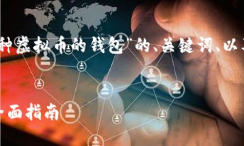 注意：以下是一个关于“存放多种虚拟币的钱包”的、关键词、以及详尽介绍和相关问题的框架。


选择最佳的多种虚拟币钱包：全面指南