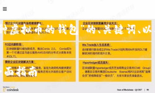 注意：以下是一个关于“存放多种虚拟币的钱包”的、关键词、以及详尽介绍和相关问题的框架。


选择最佳的多种虚拟币钱包：全面指南