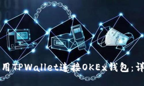 如何使用TPWallet连接OKEx钱包：详尽指南