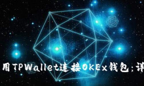 如何使用TPWallet连接OKEx钱包：详尽指南