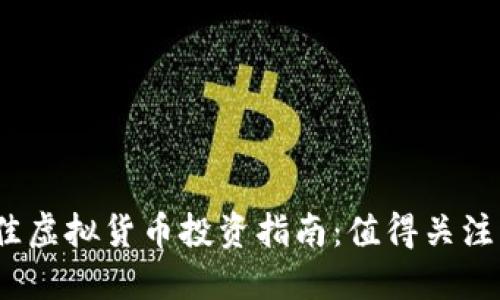 2023年最佳虚拟货币投资指南：值得关注的优质币种