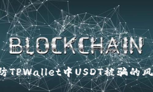 如何有效预防TPWallet中USDT被骗的风险：实用指南