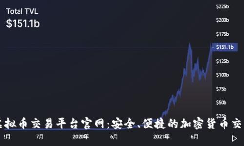枫叶虚拟币交易平台官网：安全、便捷的加密货币交易平台