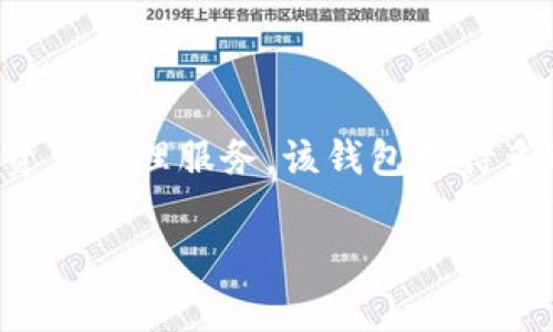 TPWallet 是由中国的一家科技公司开发的数字钱包。TPWallet 主要关注于区块链技术和加密货币的应用，提供安全、便捷的数字资产管理服务。该钱包支持多种加密货币，并致力于为用户提供安全、高效的交易体验。该钱包在全球范围内适配于多种语言，以满足不同国家和地区用户的需求。

如果你有更多具体的问题，或者想了解TPWallet的某些功能或特点，请告诉我！