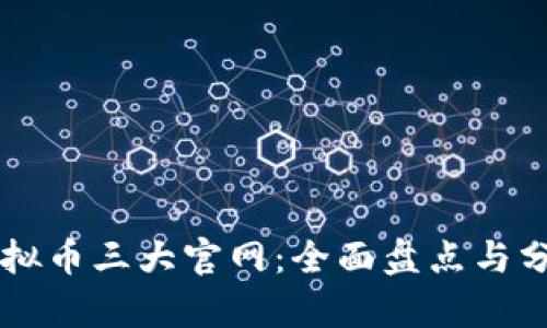 虚拟币三大官网：全面盘点与分析