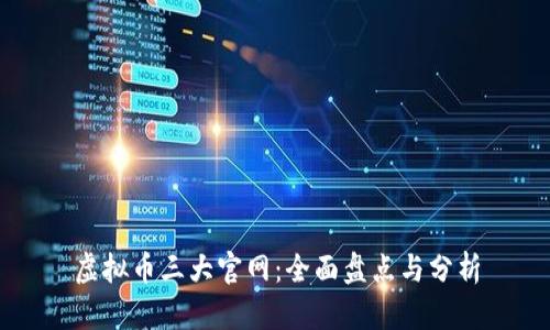 虚拟币三大官网：全面盘点与分析