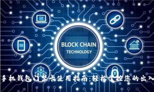 华为手机钱包门禁卡使用指南：轻松掌控您的出入管理