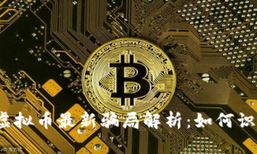 2023年虚拟币最新骗局解析：如何识别与防范