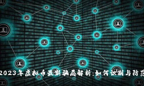 2023年虚拟币最新骗局解析：如何识别与防范