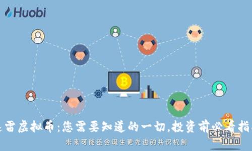 速雷虚拟币：您需要知道的一切，投资前必看指南