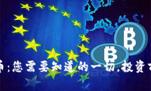 速雷虚拟币：您需要知道的一切，投资前必看指南