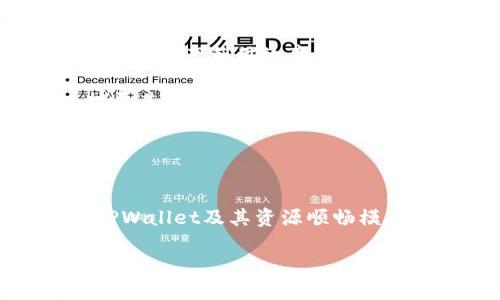    TPWallet 资源顺畅模式解析：提升区块链数字资产管理的便捷性  / 

 guanjianci  TPWallet, 区块链钱包, 数字资产管理  /guanjianci 

 引言 
 随着区块链技术的迅速发展，数字资产的管理和使用变得愈加重要。TPWallet作为一款专业的区块链钱包，提供了高效、便捷的数字资产管理解决方案。在这篇文章中，我们将对TPWallet的资源顺畅模式进行深入分析，以帮助用户更好地理解其功能及优势，从而他们的数字资产管理体验。 

 TPWallet概述 
 TPWallet是一个多功能的区块链钱包，支持多种数字货币的管理。用户可以轻松地创建钱包、发送和接收资金、查看交易历史等。TPWallet还具备优越的安全性能，采用最新的加密技术，确保用户资产的安全性和隐私保护。资源顺畅模式是TPWallet的一项重要功能，它旨在提升用户体验，保证在权限及资源获取上更加高效。

 资源顺畅模式的特点 
 TPWallet的资源顺畅模式包括以下几个关键特点： 
ul
    listrong流畅性：/strong在该模式下，用户能够快速访问和管理他们的数字资产，减少了复杂操作带来的时间浪费。/li
    listrong安全性：/strong采用多重验证机制，确保用户在任何时候都能安全地管理他们的资产。/li
    listrong用户友好界面：/strong资源顺畅模式设计了的用户界面，让用户可以更直观地进行各种操作。/li
/ul

 问题一：TPWallet是如何保障安全性的？ 
 在数字资产管理中，安全性无疑是每个用户最为关心的一个问题。TPWallet采用了一系列技术手段来确保用户的资产安全，包括但不限于： 
ul
    listrong多重身份验证：/strong用户在进行重要操作时，需要经过多重身份验证，例如密码、短信验证码等，以确保操作的安全性。/li
    listrong冷钱包存储：/strongTPWallet使用冷钱包技术，将用户的大部分资产存储在离线状态，减少了网络攻击的风险。/li
    listrong定期安全审计：/strongTPWallet团队定期对系统进行安全审计，及时更新和修补可能存在的安全漏洞，确保平台安全。/li
/ul
 总之，TPWallet通过多重的安全手段，为用户提供了一个相对安全的数字资产管理环境，保障了用户的资金安全。

 问题二：资源顺畅模式如何提升用户体验？ 
 TPWallet的资源顺畅模式通过以下几个方面来提升用户体验： 
ul
    listrong快速访问：/strong资源顺畅模式能够让用户快速访问所需功能，省去复杂的步骤，让用户更高效地完成各项操作。/li
    listrong便捷的功能布局：/strong通过对功能模块的合理设计，用户可以轻松找到需要使用的功能，例如转账、查看交易历史等，降低了操作的学习成本。/li
    listrong实时反馈：/strong用户在进行操作时，系统会提供实时的反馈信息，告知用户操作是否成功，避免了用户的困惑。/li
/ul
 综上所述，资源顺畅模式在整体操作的流畅性和用户互动性上进行了，极大地提升了用户的体验，帮助用户更轻松地管理他们的数字资产。

 问题三：TPWallet支持哪些数字资产？ 
 TPWallet支持多种主流数字资产，具体包括但不限于： 
ul
    listrong比特币（BTC）：/strong作为最早的加密货币，比特币在TPWallet中被广泛支持，用户可以方便地进行比特币的管理和转账。/li
    listrong以太坊（ETH）：/strong以太坊是目前最流行的智能合约平台，TPWallet为以太坊提供了全方位支持，让用户可以方便地在以太坊区块链上进行各类操作。/li
    listrong稳定币（USDT）：/strong随着稳定币的流行，TPWallet也加入了对稳定币的支持，让用户能够在其平台上方便地使用USDT进行交易。/li
/ul
 除了以上资产，TPWallet还不断增添新的数字资产种类，以满足用户的多样化需求。因此，TPWallet成为用户管理多种数字资产的便捷工具。

 问题四：如何使用TPWallet进行转账和交易？ 
 使用TPWallet进行转账和交易相对简单，以下是详细步骤： 
ul
    listrong创建钱包：/strong用户需首先下载TPWallet应用并创建一个钱包，确保记录好助记词和私钥，以免资产丢失。/li
    listrong充值资产：/strong用户可以通过交易所购入数字货币，并将其转入TPWallet进行管理。/li
    listrong进行转账：/strong在主界面中选择需要转账的数字资产，输入接收地址及转账金额，确认无误后，进行转账。/li
    listrong查看交易记录：/strong用户可以在“交易记录”页面中查看之前的所有转账及交易记录，确保资金流动的透明性。/li
/ul
 通过以上步骤，用户只需简单几步即可完成数字资产的转账和交易，同时TPWallet为用户提供实时的交易状态更新，让用户随时了解自己的资金流动情况。

 问题五：TPWallet的未来发展方向是什么？ 
 TPWallet的未来发展方向主要包括以下几个方面： 
ul
    listrong功能扩展：/strongTPWallet计划进一步扩展其功能，增加更多的数字资产支持，同时引入更多的金融服务，如借贷、投资等功能，提升用户的资产利用效率。/li
    listrong用户体验：/strong持续收集用户反馈，并不断用户界面和操作流程，使得操作更简便，提升用户满意度。/li
    listrong全球化布局：/strong随着区块链技术的全球化发展，TPWallet将考虑不同地区用户的需求，推出符合当地法规及市场环境的产品，以扩展其用户基础。/li
/ul
 对于数字资产管理，TPWallet的未来发展充满了可能性，通过不断创新与改进，TPWallet有望成为全球领先的数字资产管理工具。

 结论 
 TPWallet作为一款专业的数字资产管理工具，其资源顺畅模式的推出，不仅了用户体验，也在安全性、便捷性等方面做出了很大改进。通过深入分析TPWallet及其资源顺畅模式，可以看出，用户在数字资产管理过程中的需求得到了充分满足。未来，TPWallet将继续致力于提升服务品质，以便在区块链行业中占据一席之地。  

 我们希望本文能为用户提供全面的信息，从而帮助他们更好地使用TPWallet，进行安全、便捷的数字资产管理。