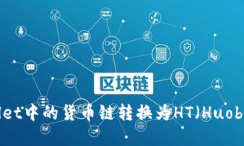 如何将TPWallet中的货币链转换为HT（Huobi Token）详解