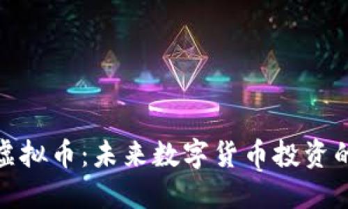 Gavibc虚拟币：未来数字货币投资的新机遇