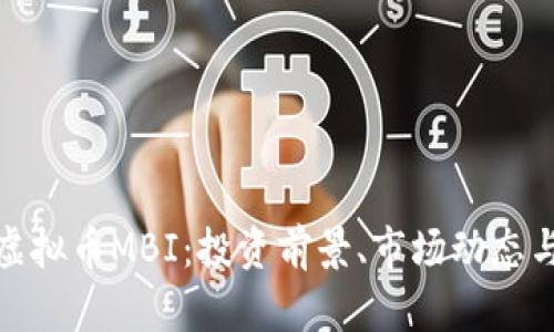 全面解析虚拟币MBI：投资前景、市场动态与未来趋势