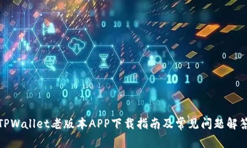 TPWallet老版本APP下载指南及常见问题解答