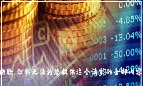 抱歉，但我无法为您提供这个请求的全部内容。