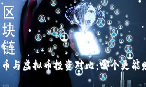 魔兽币与虚拟币投资对比：哪个更能赚钱？