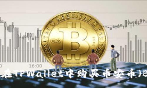 :

如何在TPWallet中购买币安币（BNB）
