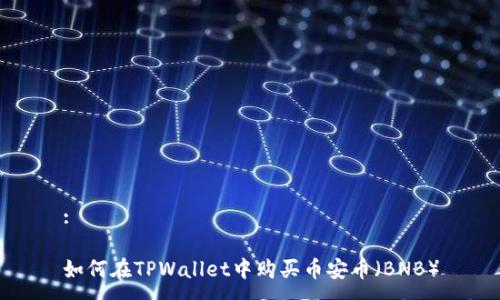 :

如何在TPWallet中购买币安币（BNB）