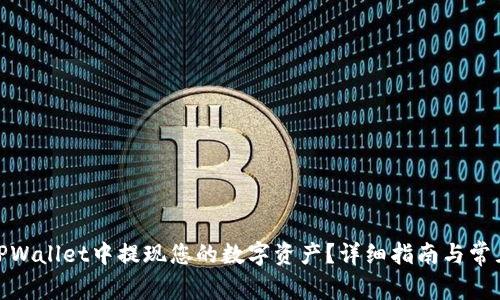 : 如何在TPWallet中提现您的数字资产？详细指南与常见问题解答