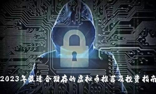 2023年最适合储存的虚拟币推荐及投资指南