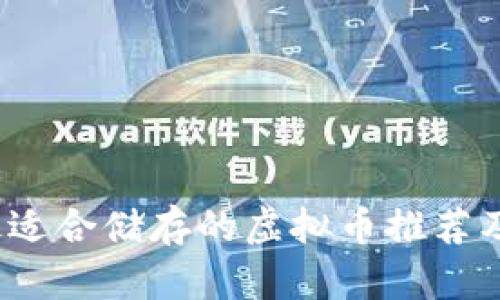 2023年最适合储存的虚拟币推荐及投资指南